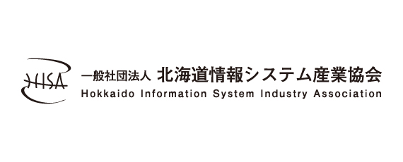 一般社団法人 北海道情報システム産業協会