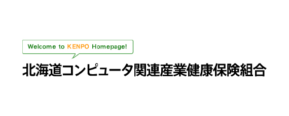 北海道コンピュータ関連産業 健康保険組合