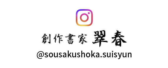 創作書家 翠春